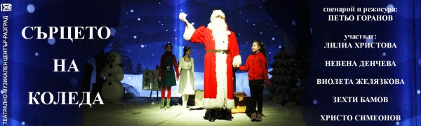 Деца ще помагат на инспектор Снежинка да открият „Сърцето на Коледа“ в празничния спектакъл на Театрално-музикалния център в Разград